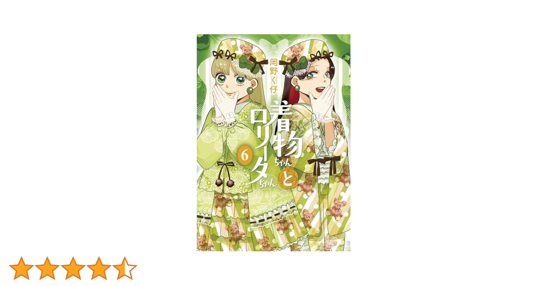 着物ちゃんとロリータちゃん 6巻 (LAZA COMICS) | 岡野く仔